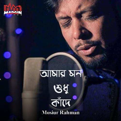 Amar Mon Shudhui Kade