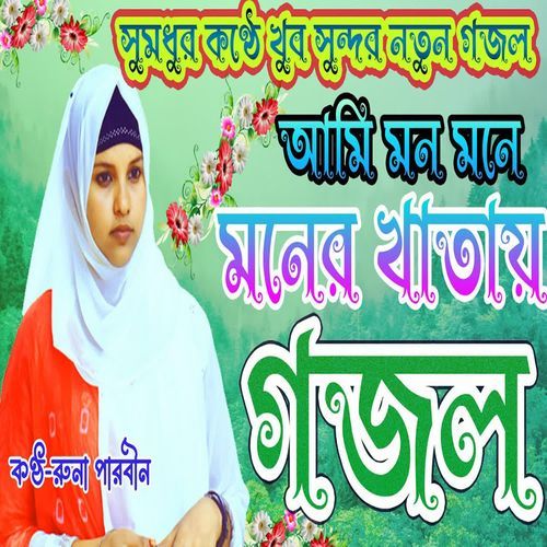 Ami Mone Mone Moner Khatay