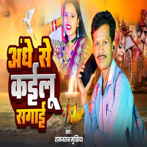 Andhe Se Kailu Sagai