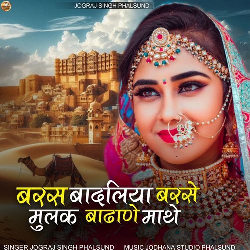 BARAS BADLIYA BARSE MULAK BADHANE MATHE