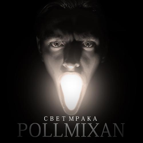 Жёсткость 2021 Lyrics - Свет Мрака - Only On JioSaavn