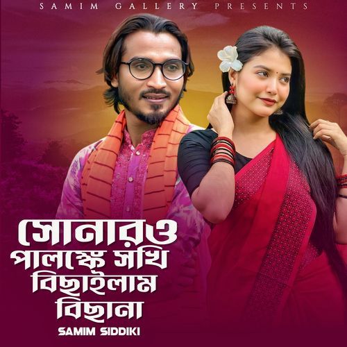 সোনারও পালঙ্কে সখি বিছাইলাম বিছানা