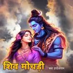 शिव मोझरी