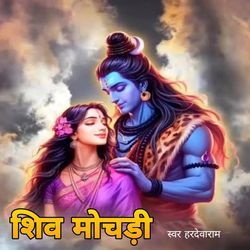 शिव मोझरी