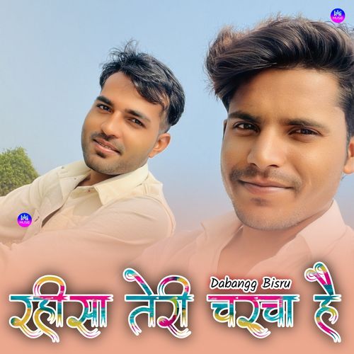 रहीसा तेरी चर्चा है