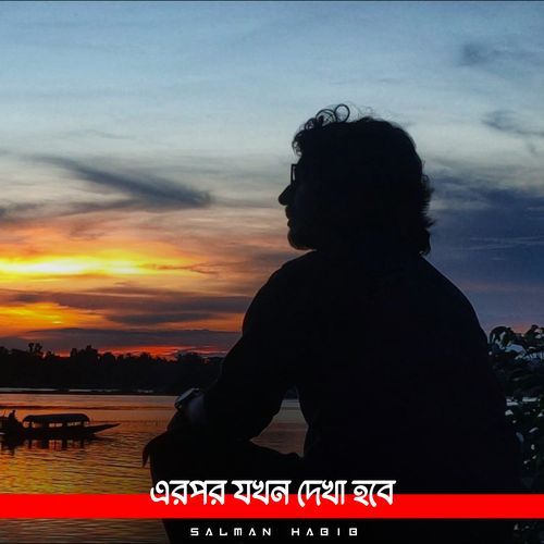 এরপর যখন দেখা হবে