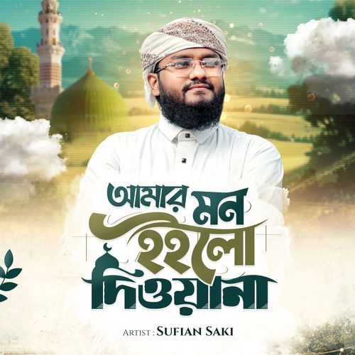 আমার মন হইলো দিওয়ানা