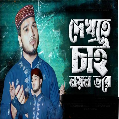 দেখতে চাই নয়ন ভরে