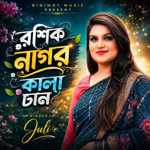 রশিক নাগর কালা চান