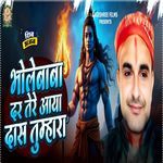 BHOLE BABA DAR TERE AAYA DAS TUMHARA