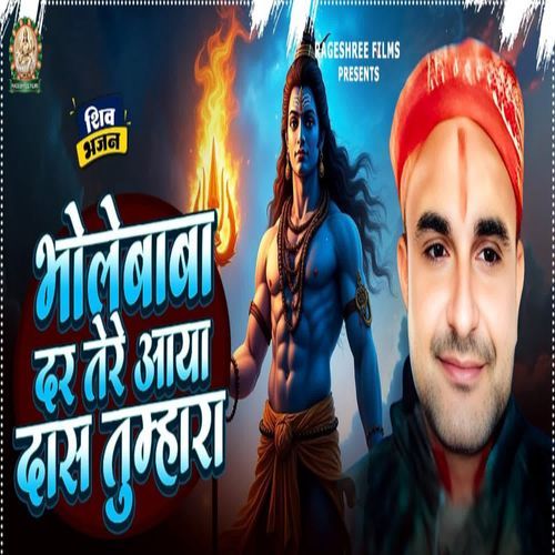 BHOLE BABA DAR TERE AAYA DAS TUMHARA