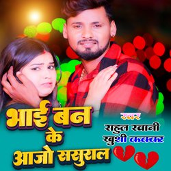 Bhai Ban Ke Aajo Sasural