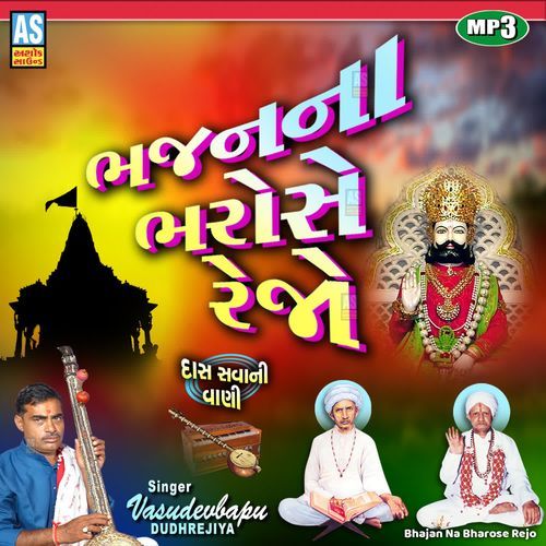 Bhajan Na Bharose Rejo