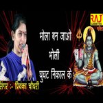 Bhole Ban Jao Bholi Ghunghat Nikal Ke