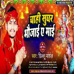 Chahi Sughar Bhaujai A Mai