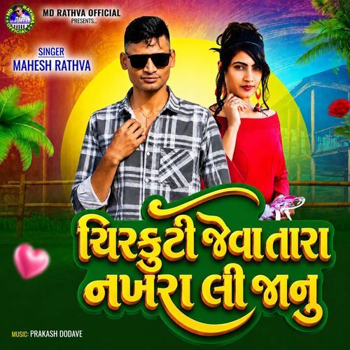 Chirkuti Jeva Tara Nakhra Li Janu