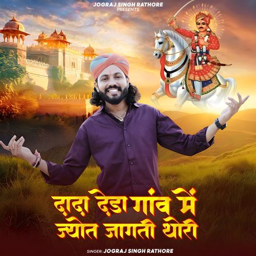 Dada deda gaav me jyot jaagati thori