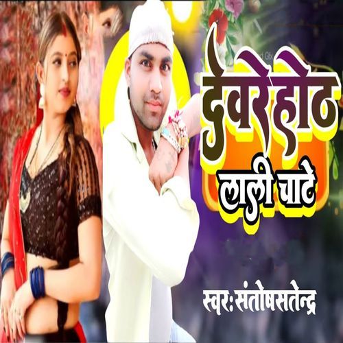 Devare Hoth Laali Chate