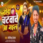 Dhori Chatvave Aa Gail