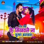 Dil Tode Ke Sikhavale Na Krishn Bhagwan