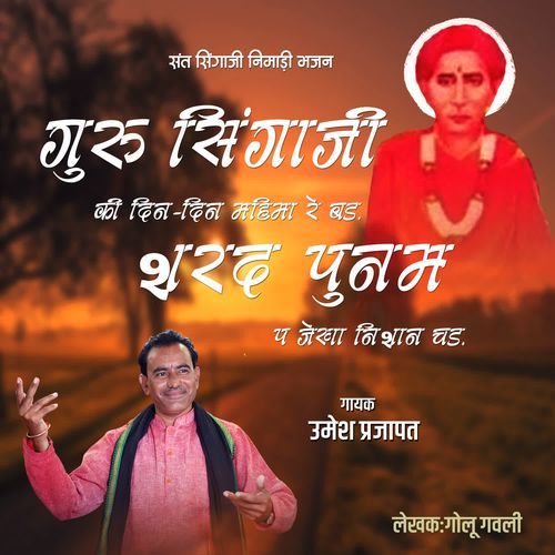 Guru Singaji Ki din din Mahima re bad Sharad Punam Pa Jekha Nishan Chad (Sant Singaji Nimadi Bhajan)