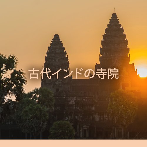 古代インドの寺院: 精神的な瞑想のための癒しのヒンズー教の音楽_poster_image