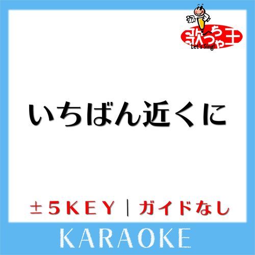 いちばん近くに(ガイド無しカラオケ) +1Key[原曲歌手:HY]