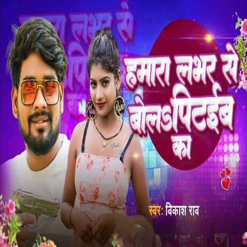 Hamara Lover Se Bola Pitaiba Ka