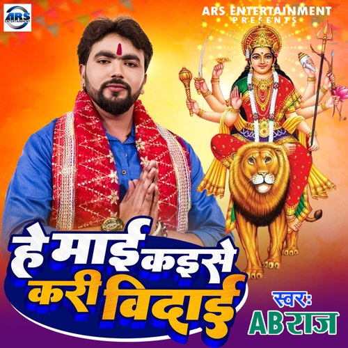 He Mai kaise Kari Vidai (Bhojpuri)