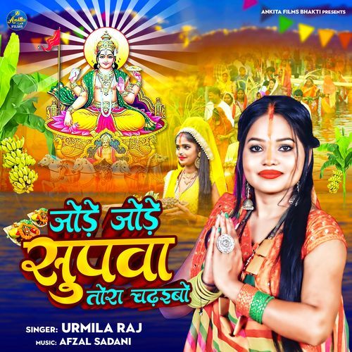 JODE JODE SUPWA TORA CHADAIBO