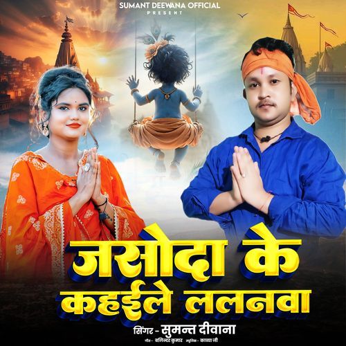 Jasoda Ke Kahaile  Lalanwa