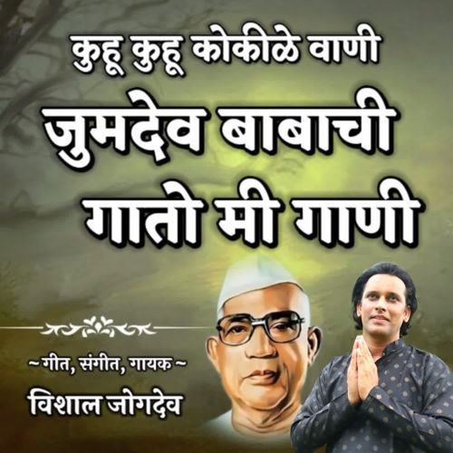 Jumdev Babachi Gato Mi Gani ( Kuhu Kuhu Kokilevani )