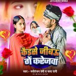 Kaise Jibau Ge Karejwa