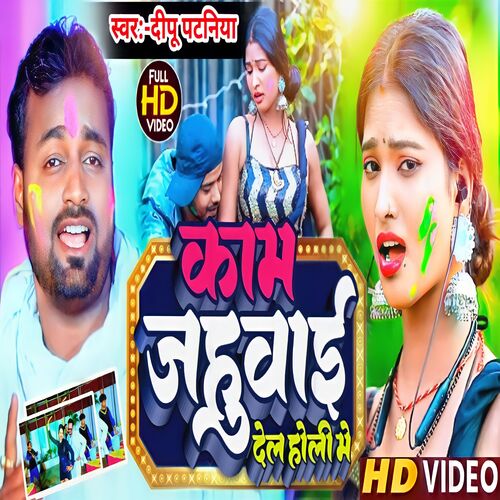 kam jahuwai del holi me (Bhojpuri)