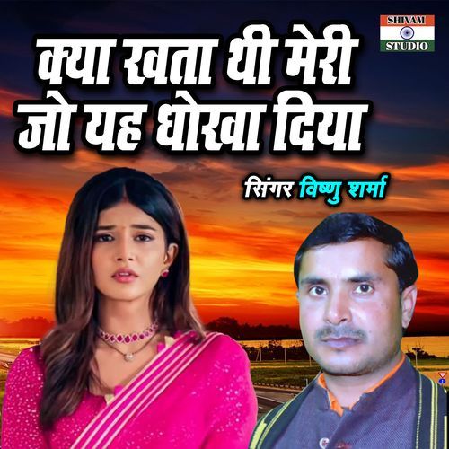 Kya Khata Thi Meri Jo Yah Dhokha Diya
