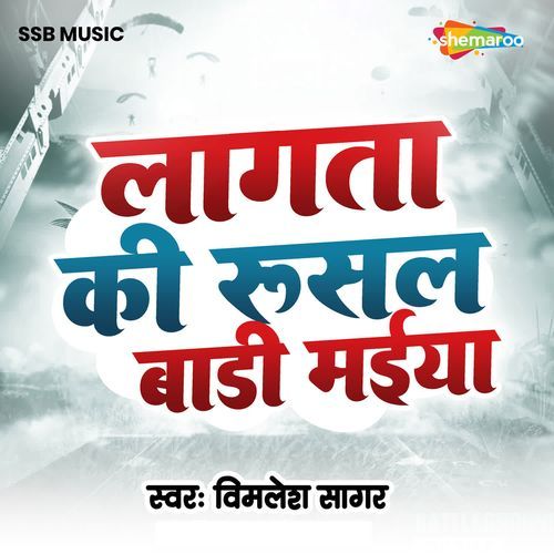 Lagata Ki Rusal Badi Maiya