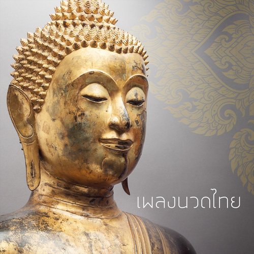 เพลงนวดไทย
