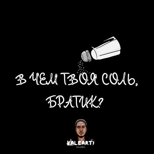 В ЧЁМ ТВОЯ СОЛЬ, БРАТИК?