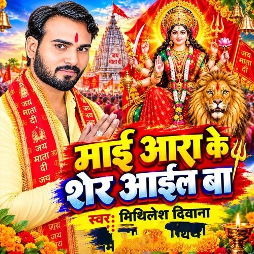 Maai Ara Ke Sher Aail Ba