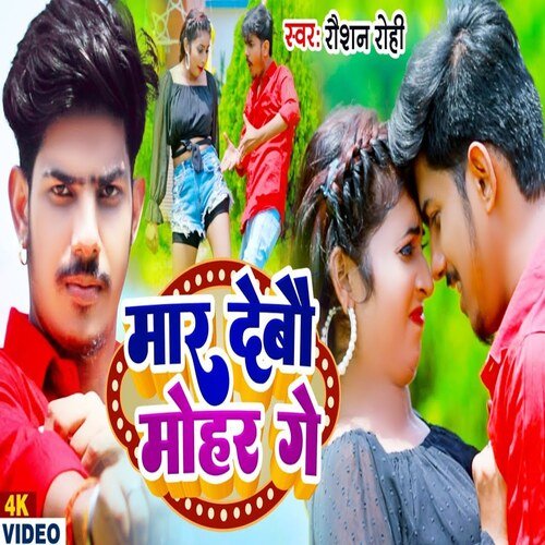 Mar Debo Mohar Ge