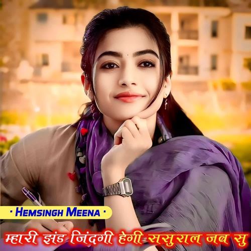 Mhari jhand jindgi hegi sasuraal jaba su