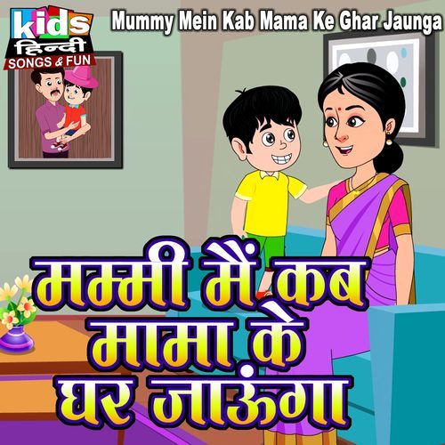 Mummy Mein Kab Mama Ke Ghar Jaunga