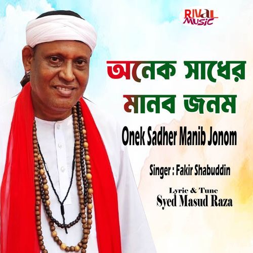 Onek Sadher Manob Jonom