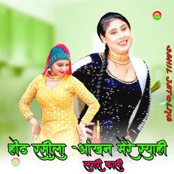 होंठ रसीला आंखन मेरे स्याही लगरी काली