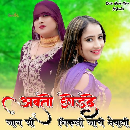 अबतो छोड़दे जान सी निकली जारी मेवाती