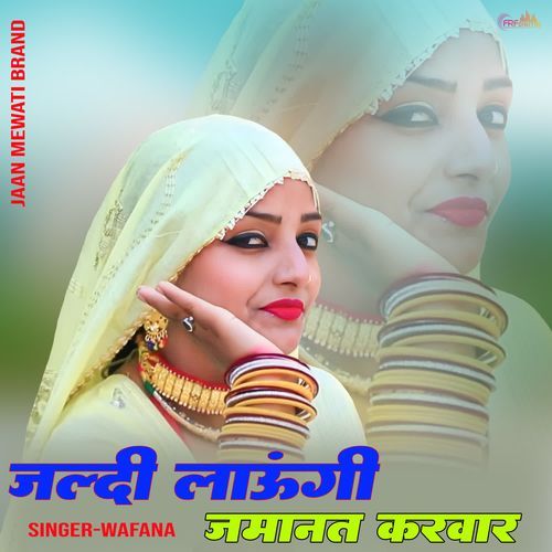 जल्दी लाउंगी जमानत करवार