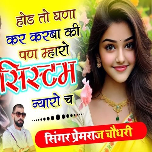 होड़ तो घणा कर करबा की पण म्हारो सिस्टम न्यारों च