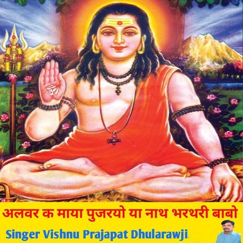 अलवर क माया प�ुजरयो या नाथ भरथरी बाबो