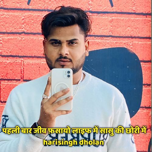 पहली बार जीव फ़सायो लाइफ में सासु की छोरी में