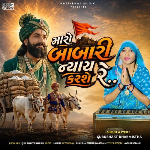 મારો બાબારી ન્યાય કરશે રે